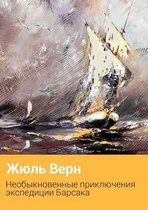 Neobychajnye Priklyucheniya Ekspeditsii Barsaka