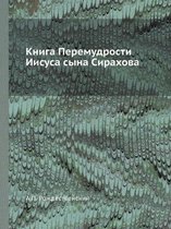 Книга Перемудрости Иисуса сына Сирахова