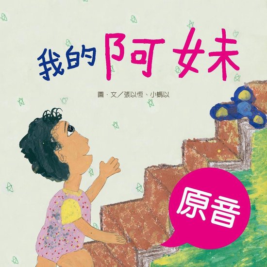 我的阿妹 1 - 我的阿妹（原音＋配樂版） - cover