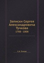 Записки Сергея Александровича Тучкова