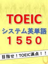 TOEIC英単語 - TOEICシステム英単語1550 -目指せ!!TOEIC満点!!-