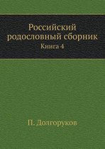 Rossijskij Rodoslovnyj Sbornik Kniga 4