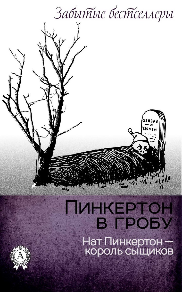 Забытые бестселлеры XIX–XX веков - Пинкертон в гробу (ebook), Onbekend ...