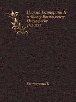 Письма Екатерины II к Адаму Васильевичу Олс