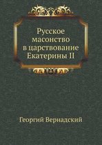 Русское масонство в царствование Екатери