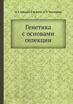 Генетика с основами селекции