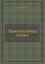 Трактаты Омар Хайям