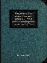 Национальное самосознание Древней Руси