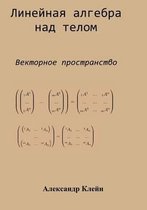 Linear Algebra Over Division Ring (Russian Edition)