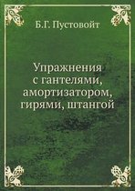 Упражнения с гантелями, амортизатором, гиl