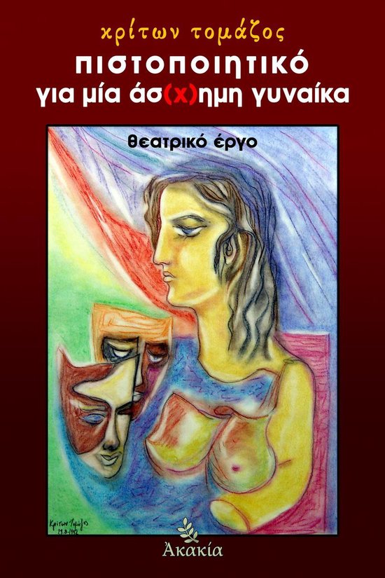 Πιστοποιητικό για μία Άσ(χ)ημη Γυ ... - cover