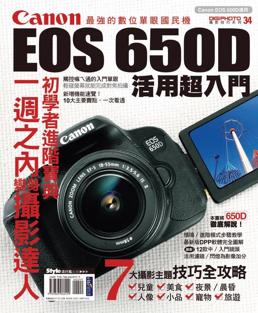 Canon EOS 650D活用超入門 - Dig Iphoto編輯部