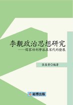 李覯政治思想研究——儒家功利學派在宋代的發展