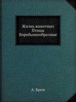 Жизнь животных. Птицы: Том 9