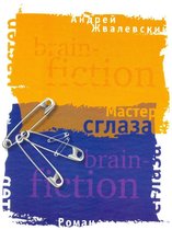 Brain-fiction - Мастер сглаза