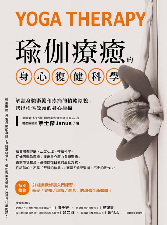 好健康 - 瑜伽療癒的身心復健科學：解讀身體 ... - cover