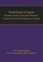 Новейшая история