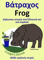 Μάθε αγγλικές σειρές 1 - Δίγλωσση ιστορία στα Ελληνικά και στα Αγγλικά: Βάτραχος - Frog.