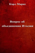 Труды Карла Маркса - Вопрос об объединении Италии