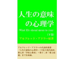 人生の意味の心理学　（下巻）