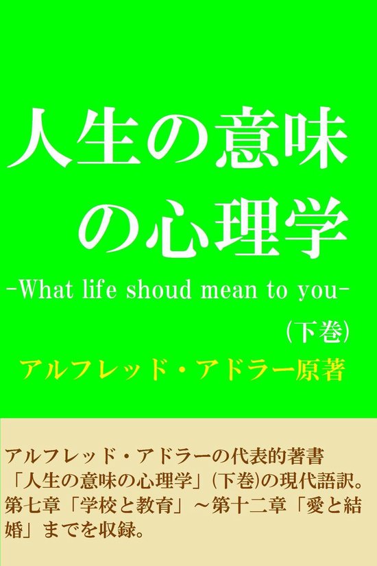 人生の意味の心理学　（下巻） - cover