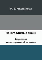 Неизгладимые знаки. Татуировка как истори