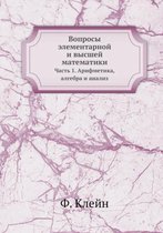 Вопросы элементарной и высшей математики