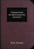 Справочник по производству цемента