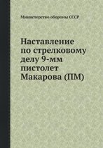Наставление по стрелковому делу 9-мм писто