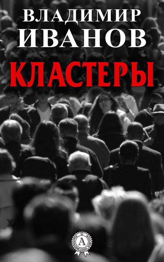 Кластеры - cover