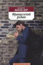 Frantsuzskii roman