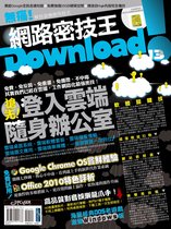 Download!網路密技王No.13