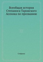Всеобщая история Степаноса Таронского Ас