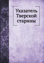 Указатель Тверской старины