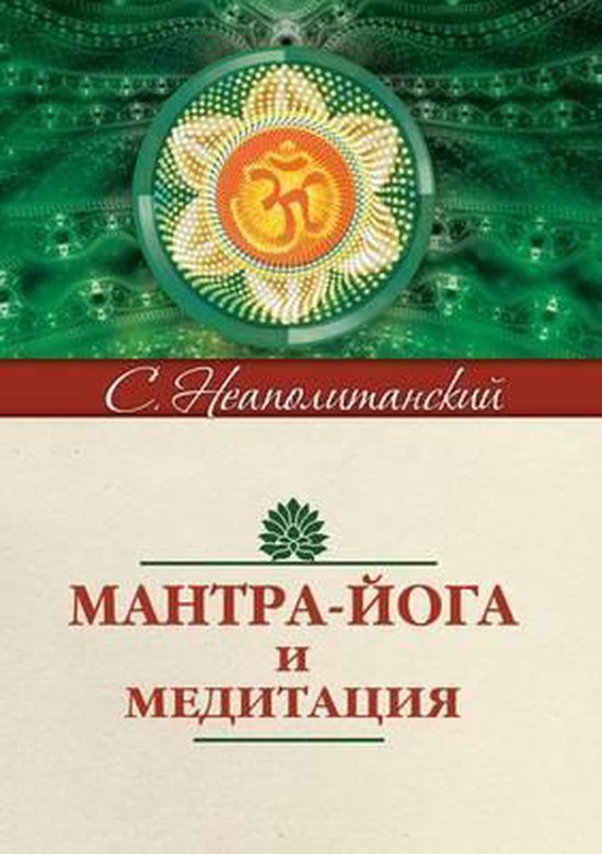 Mantra-Yoga and Meditation