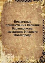 Нещастные приключения Василия Баранщико&