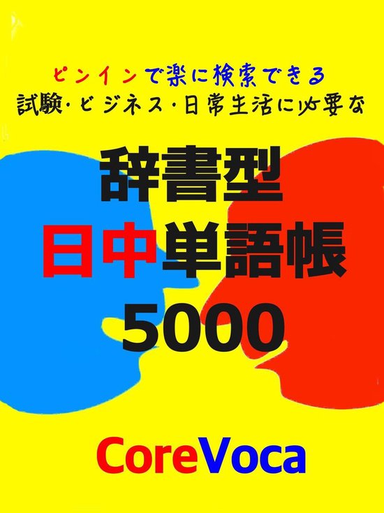 辞書型 日中単語帳 5000 Ebook Boeken Bol Com