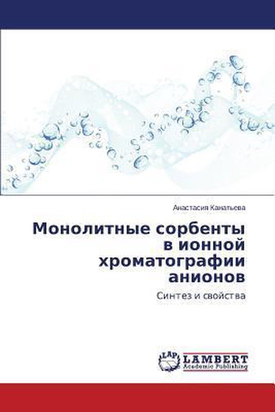 Monolitnye Sorbenty V Ionnoy Khromatografii Anionov - cover