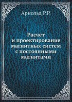 Расчет и проектирование магнитных систем