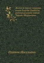 Жизнь великого моурава князя Георгия Саак