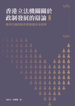 香港立法機關關於政制發展的辯論 1 - 港英代議政制改革與基本法起草（1985：1990）