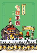 中國歷史之旅 2 - 中國歷史之旅（修訂版）：七雄爭霸