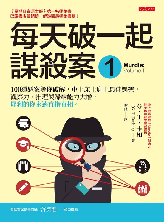 Stlye - 每天破一起謀殺案(1)：100道懸案等你破解，車上床上廁上最佳娛樂，觀察力、推理與歸納能力大增，犀利的你永遠直指真相。
