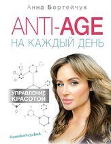Здоровье Рунета - ANTI-AGE на каждый день: управление красотой