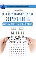 Русские оздоровительные практики - Восстанавливаем зрение за 15 минут в день