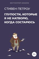 ТОП Рунета - Глупости, которые я не натворю, когда состарюсь
