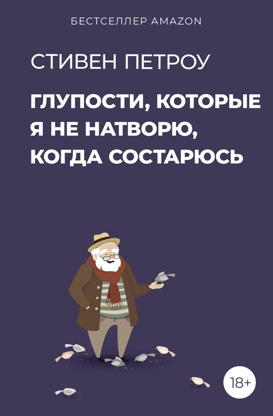 ТОП Рунета - Глупости, которые я н ... - cover