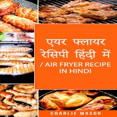 एयर फ्लायर रेसिपी हिंदी में/ Air Fryer Recipe in Hindi