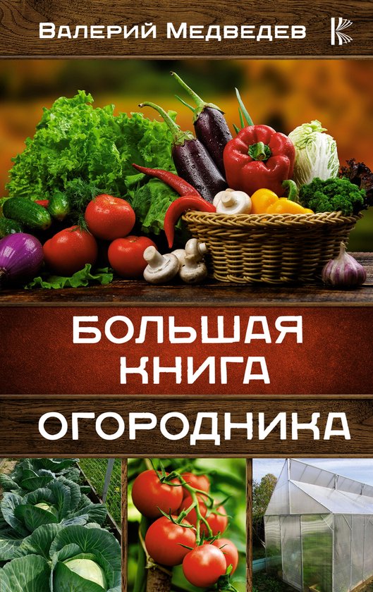 Энциклопедия продвинутого дачни ... - cover