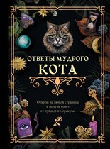 Книга гаданий - Ответы мудрого кота